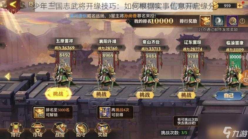 少年三国志武将开缘技巧：如何根据实事信息开启缘分