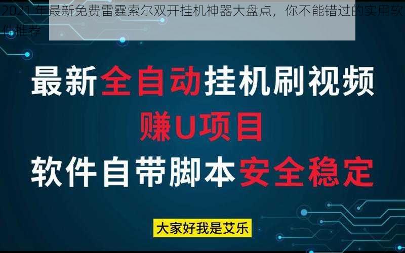 2021 年最新免费雷霆索尔双开挂机神器大盘点，你不能错过的实用软件推荐