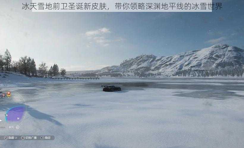 冰天雪地前卫圣诞新皮肤，带你领略深渊地平线的冰雪世界