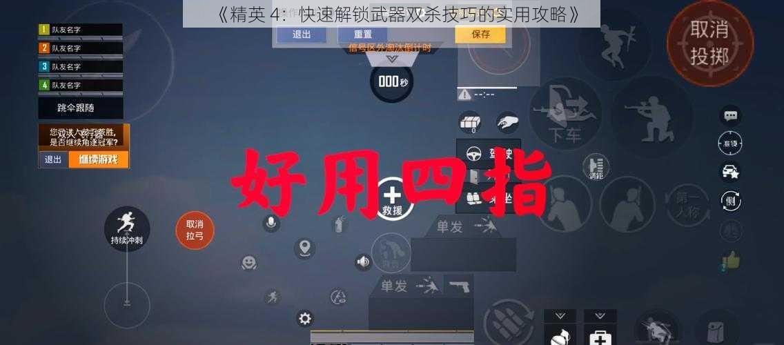 《精英 4：快速解锁武器双杀技巧的实用攻略》