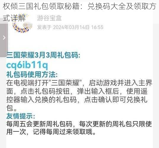 权倾三国礼包领取秘籍：兑换码大全及领取方式详解