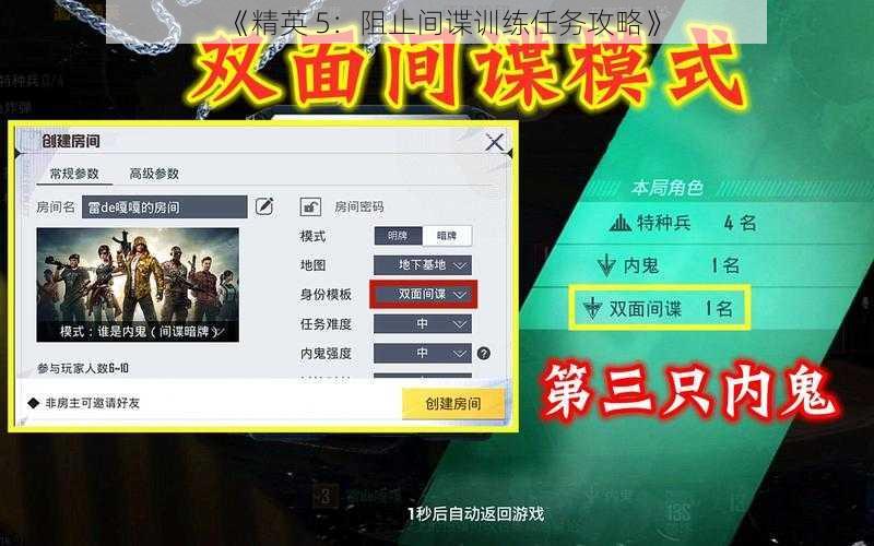 《精英 5：阻止间谍训练任务攻略》