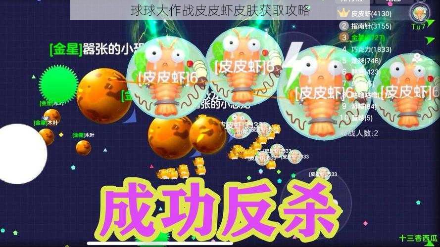 球球大作战皮皮虾皮肤获取攻略