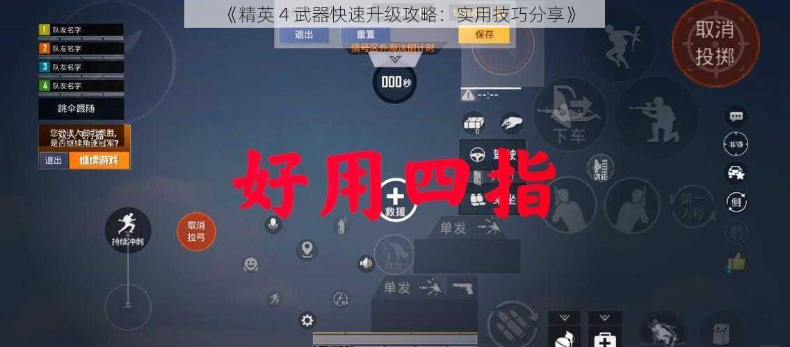 《精英 4 武器快速升级攻略：实用技巧分享》