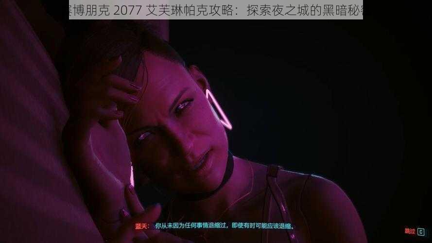 赛博朋克 2077 艾芙琳帕克攻略：探索夜之城的黑暗秘密