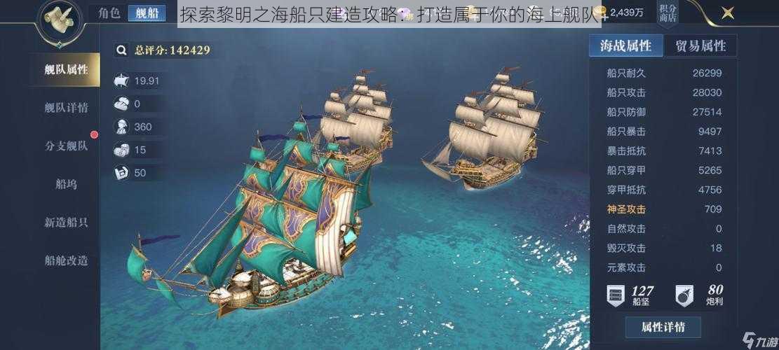 探索黎明之海船只建造攻略：打造属于你的海上舰队