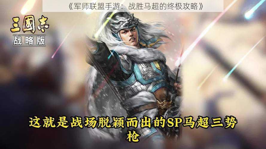 《军师联盟手游：战胜马超的终极攻略》