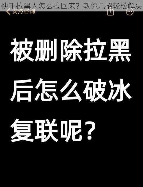 快手拉黑人怎么拉回来？教你几招轻松解决