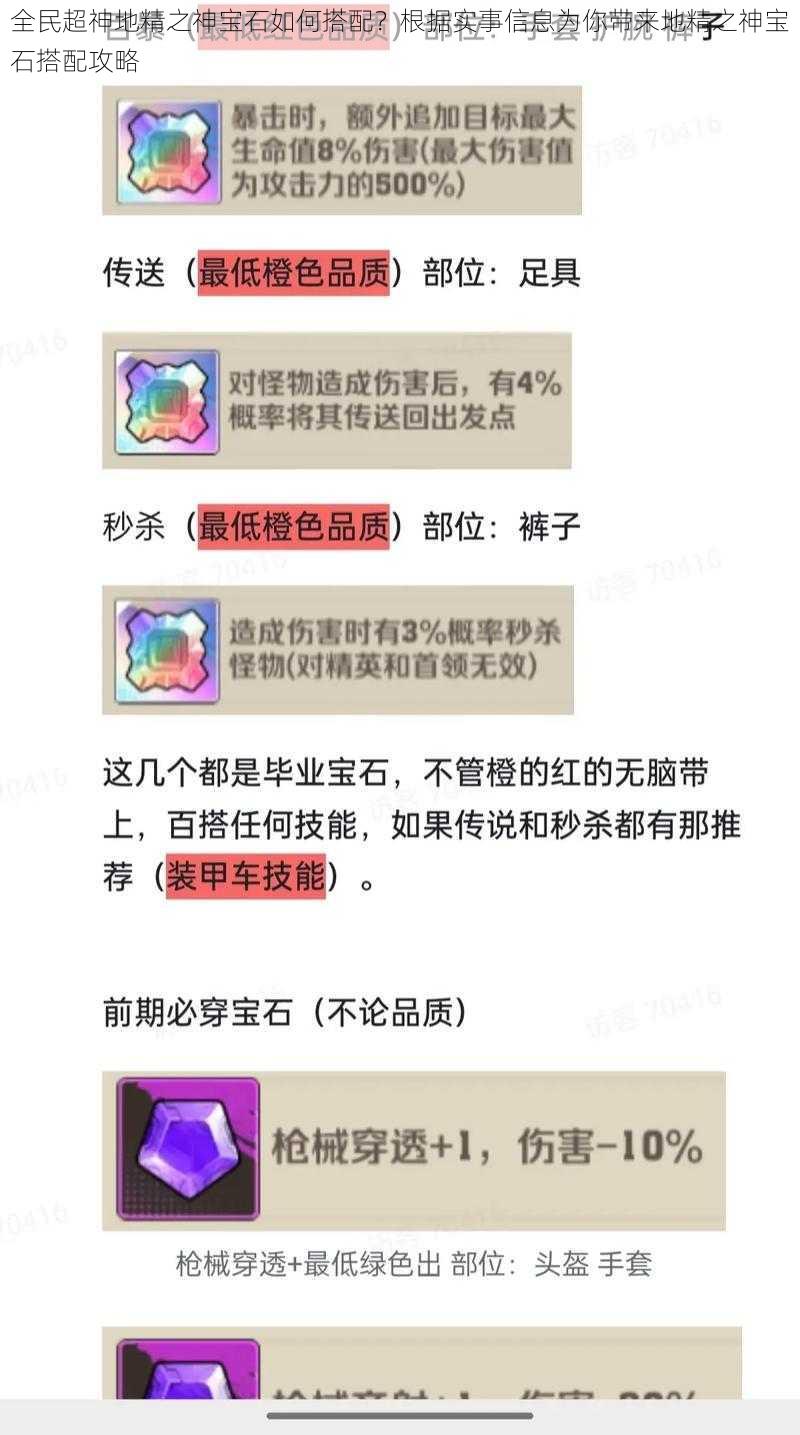 全民超神地精之神宝石如何搭配？根据实事信息为你带来地精之神宝石搭配攻略