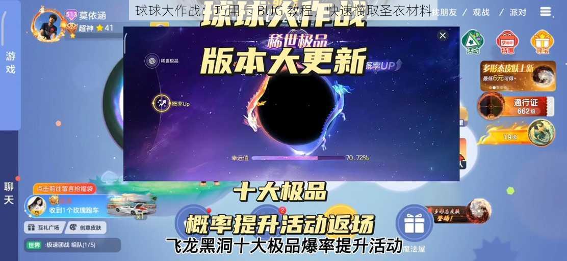 球球大作战：巧用卡 BUG 教程，快速攒取圣衣材料