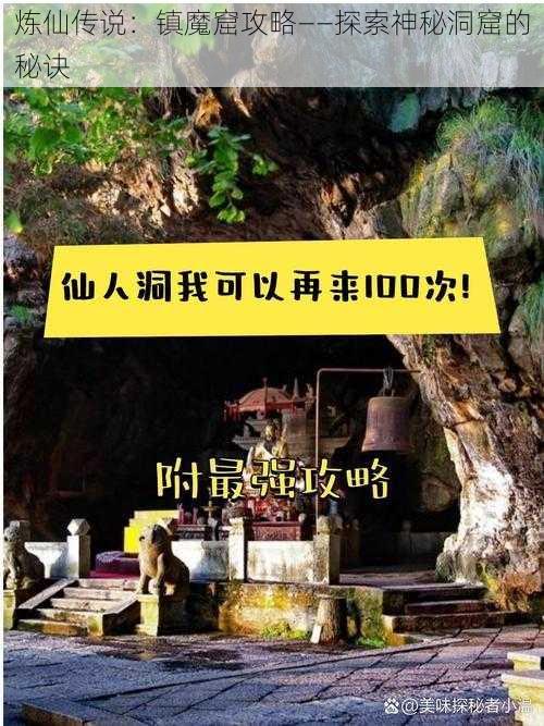 炼仙传说：镇魔窟攻略——探索神秘洞窟的秘诀