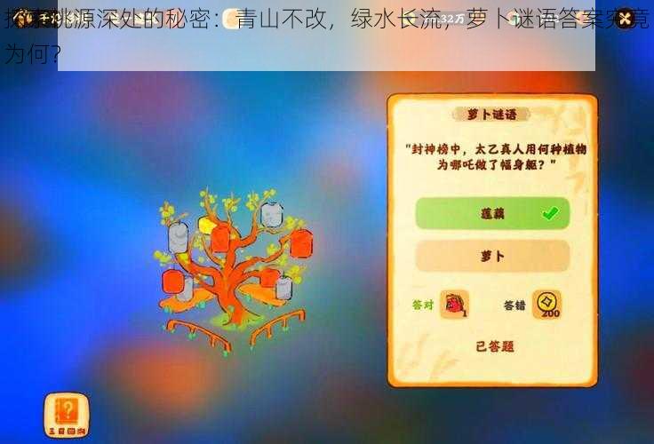 探索桃源深处的秘密：青山不改，绿水长流，萝卜谜语答案究竟为何？