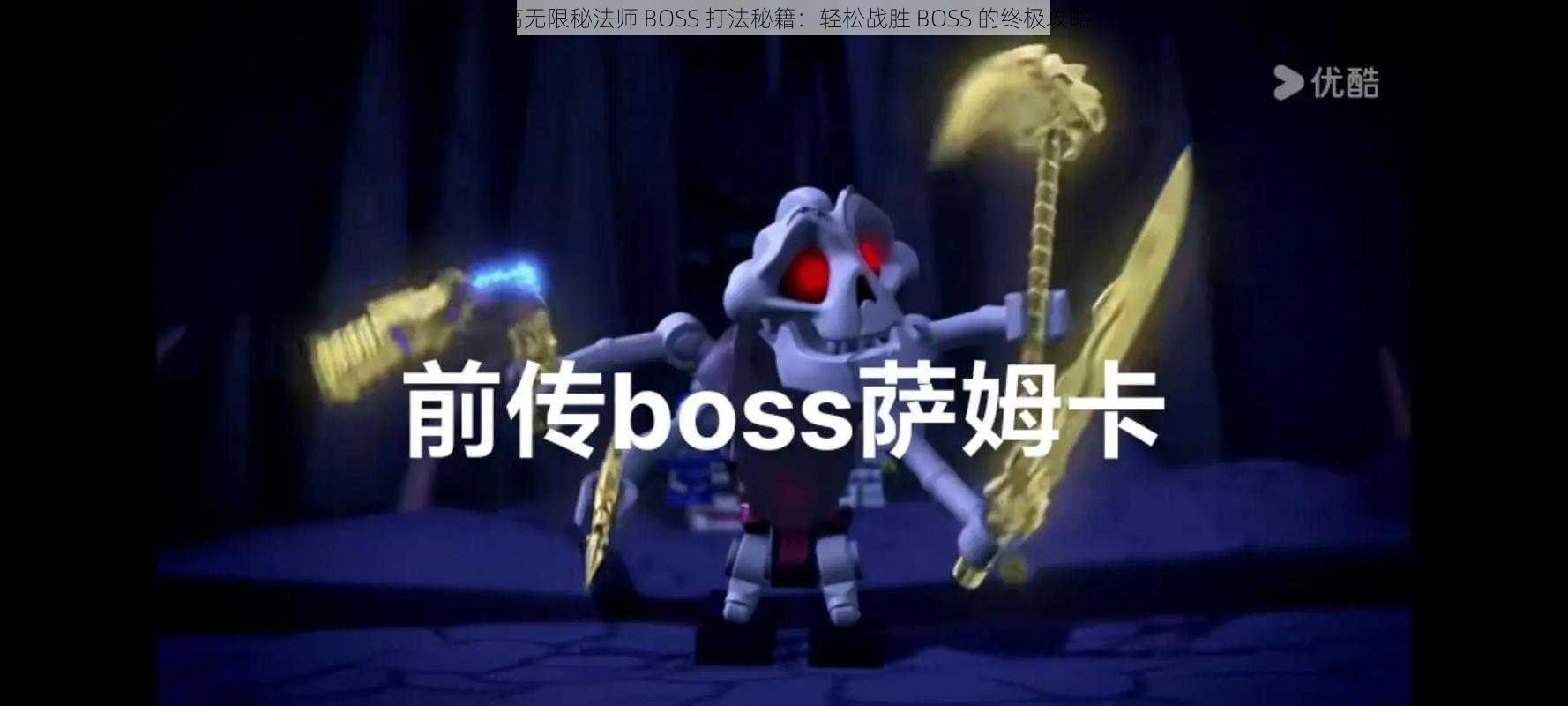 乐高无限秘法师 BOSS 打法秘籍：轻松战胜 BOSS 的终极攻略