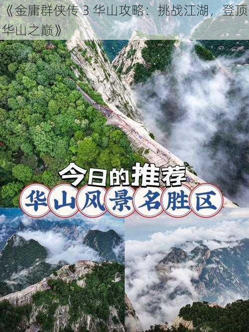 《金庸群侠传 3 华山攻略：挑战江湖，登顶华山之巅》