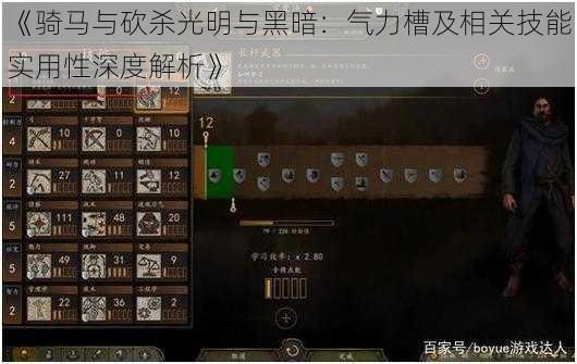 《骑马与砍杀光明与黑暗：气力槽及相关技能实用性深度解析》