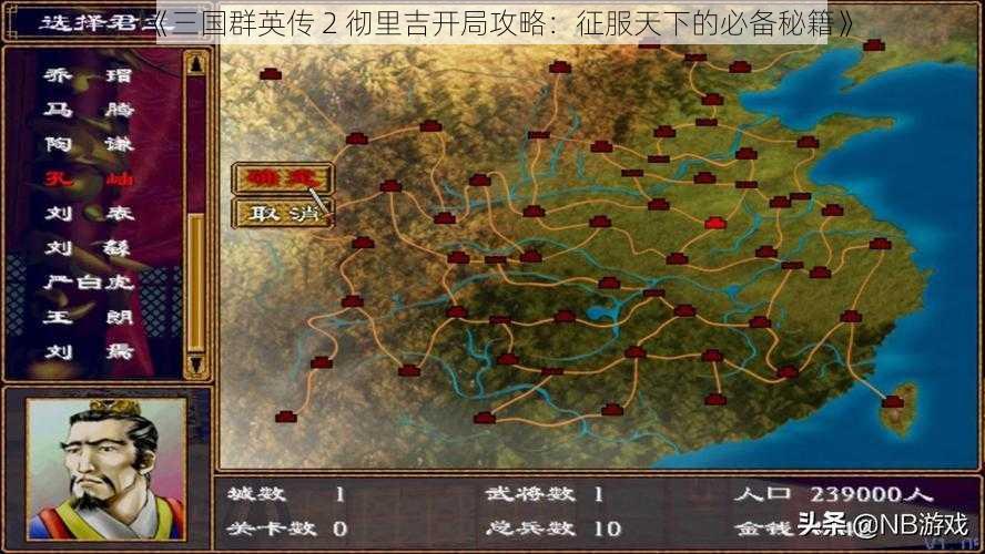 《三国群英传 2 彻里吉开局攻略：征服天下的必备秘籍》