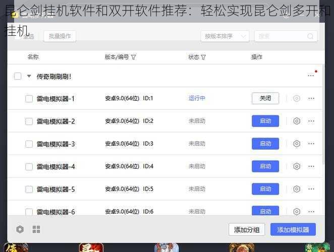 昆仑剑挂机软件和双开软件推荐：轻松实现昆仑剑多开和挂机