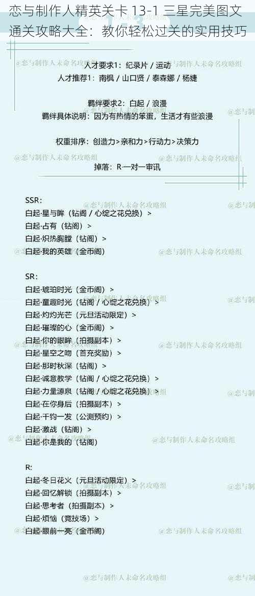 恋与制作人精英关卡 13-1 三星完美图文通关攻略大全：教你轻松过关的实用技巧