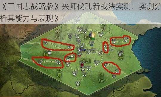 《三国志战略版》兴师伐乱新战法实测：实测分析其能力与表现》