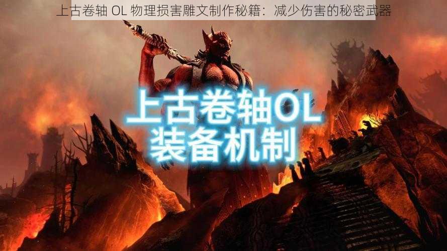 上古卷轴 OL 物理损害雕文制作秘籍：减少伤害的秘密武器