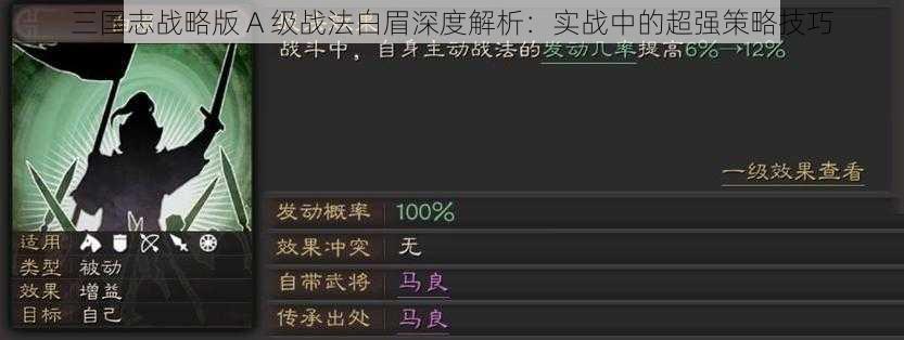三国志战略版 A 级战法白眉深度解析：实战中的超强策略技巧