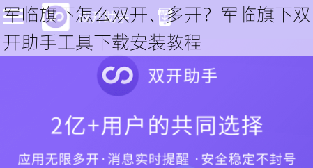 军临旗下怎么双开、多开？军临旗下双开助手工具下载安装教程