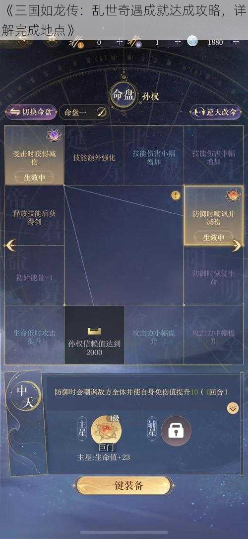 《三国如龙传：乱世奇遇成就达成攻略，详解完成地点》