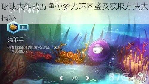 球球大作战游鱼惊梦光环图鉴及获取方法大揭秘