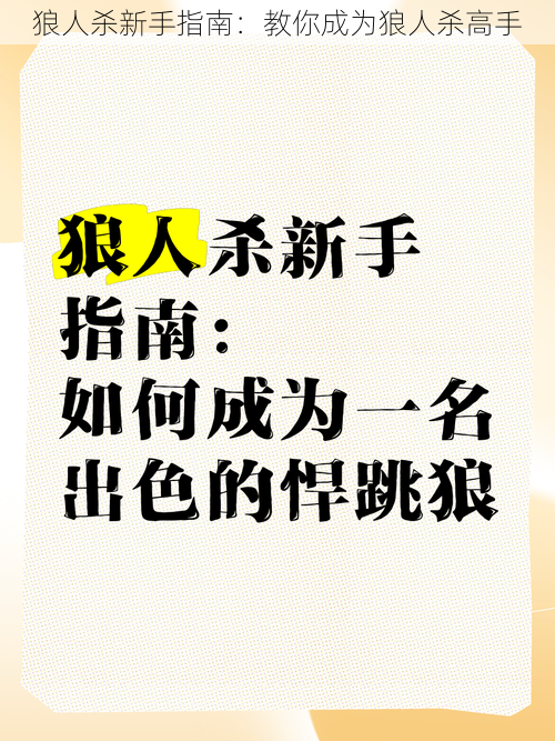 狼人杀新手指南：教你成为狼人杀高手