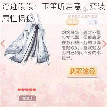 奇迹暖暖：玉笛听君意，套装属性揭秘