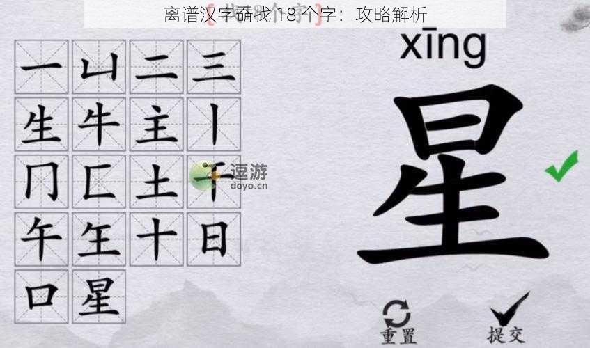 离谱汉字奣找 18 个字：攻略解析