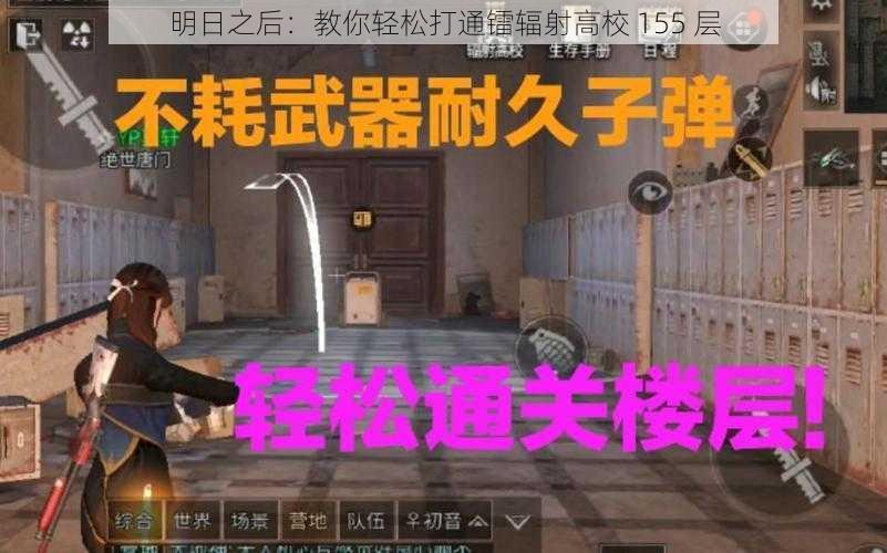 明日之后：教你轻松打通镭辐射高校 155 层