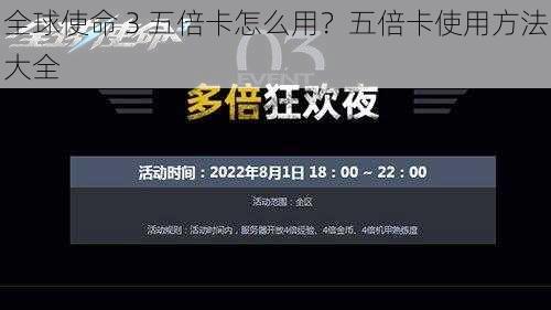 全球使命 3 五倍卡怎么用？五倍卡使用方法大全