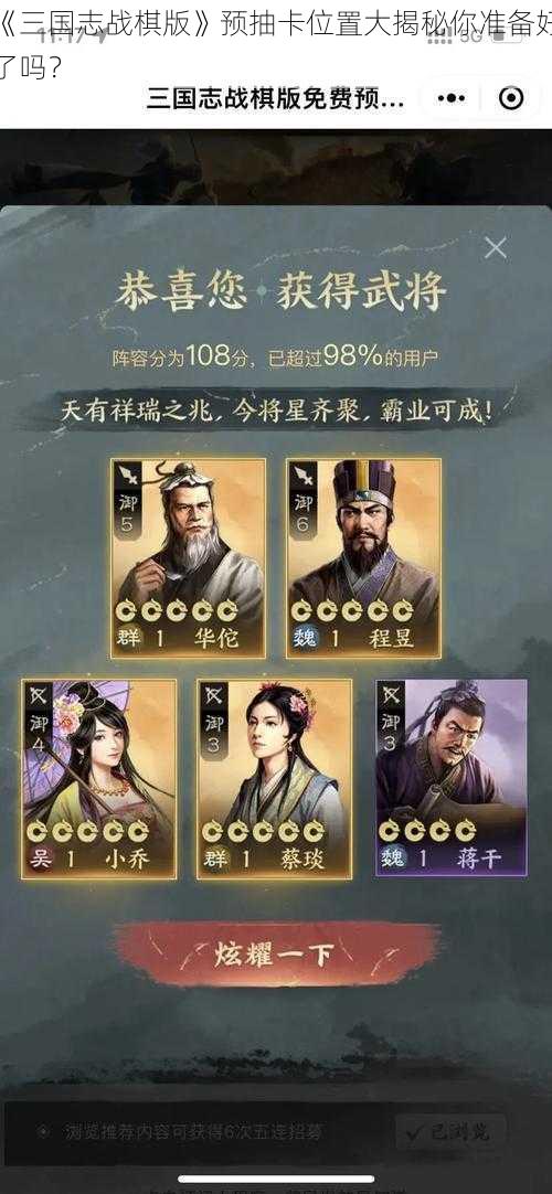 《三国志战棋版》预抽卡位置大揭秘你准备好了吗？