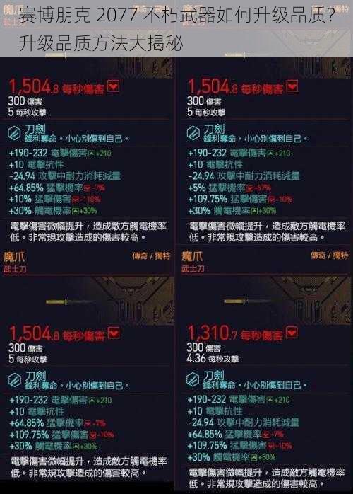 赛博朋克 2077 不朽武器如何升级品质？升级品质方法大揭秘