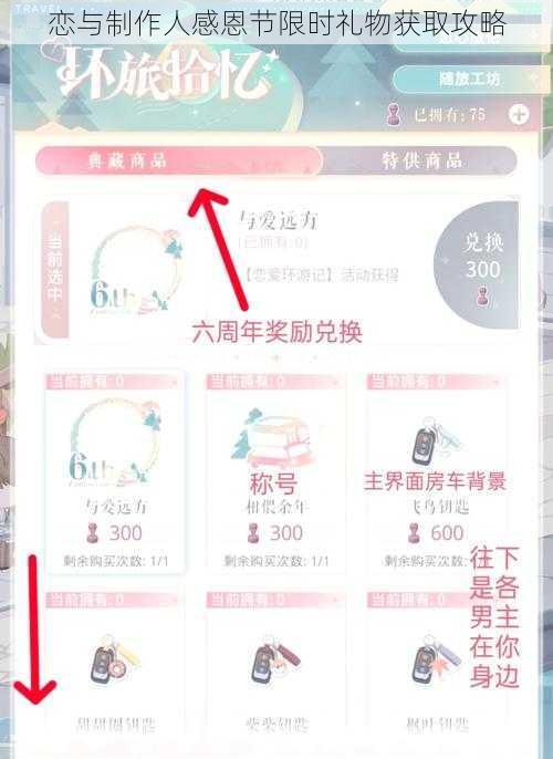 恋与制作人感恩节限时礼物获取攻略