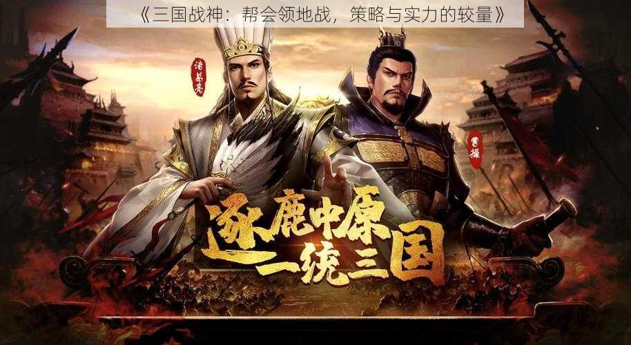 《三国战神：帮会领地战，策略与实力的较量》