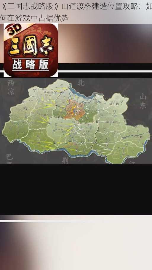 《三国志战略版》山道渡桥建造位置攻略：如何在游戏中占据优势