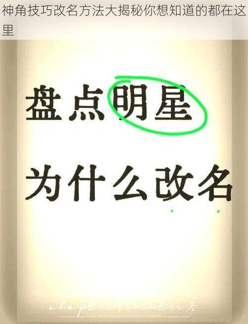 神角技巧改名方法大揭秘你想知道的都在这里