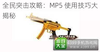 全民突击攻略：MP5 使用技巧大揭秘