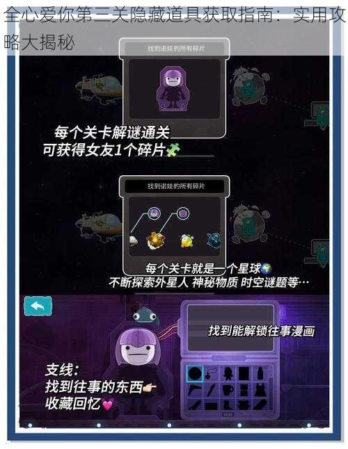 全心爱你第三关隐藏道具获取指南：实用攻略大揭秘