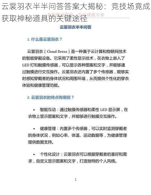 云裳羽衣半半问答答案大揭秘：竞技场竟成获取神秘道具的关键途径