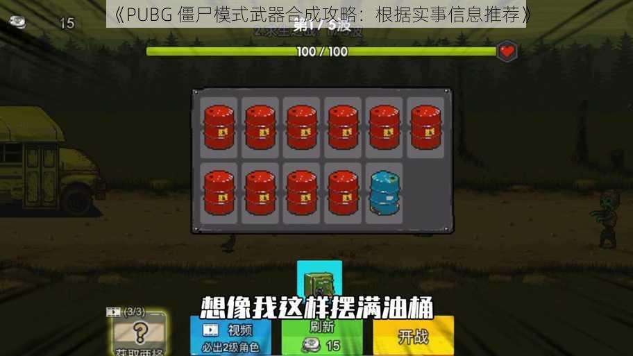 《PUBG 僵尸模式武器合成攻略：根据实事信息推荐》