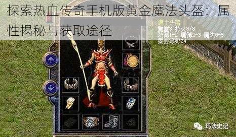 探索热血传奇手机版黄金魔法头盔：属性揭秘与获取途径