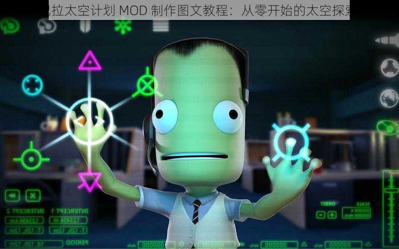 《坎巴拉太空计划 MOD 制作图文教程：从零开始的太空探索之旅》