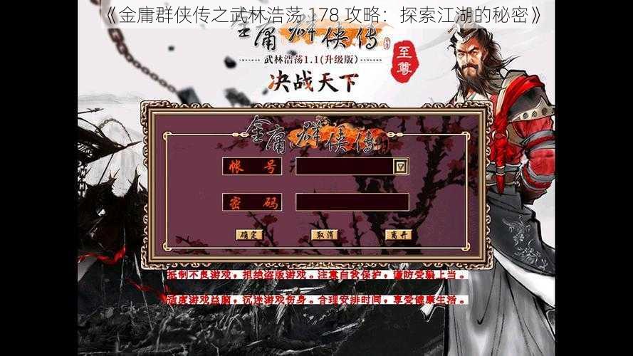 《金庸群侠传之武林浩荡 178 攻略：探索江湖的秘密》