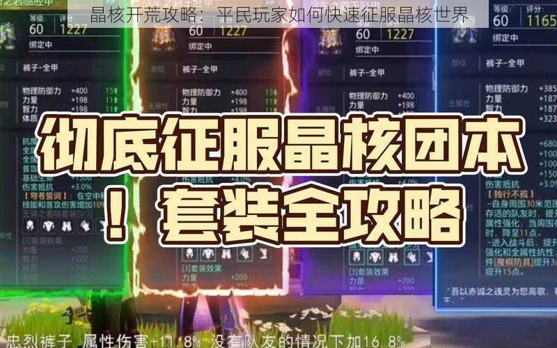 晶核开荒攻略：平民玩家如何快速征服晶核世界