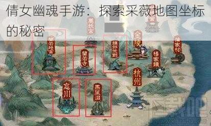 倩女幽魂手游：探索采薇地图坐标的秘密