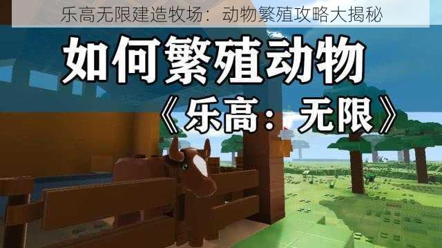 乐高无限建造牧场：动物繁殖攻略大揭秘