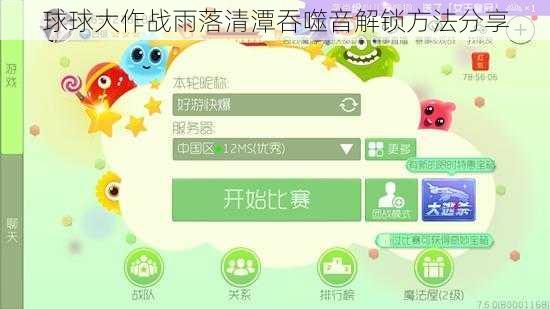 球球大作战雨落清潭吞噬音解锁方法分享